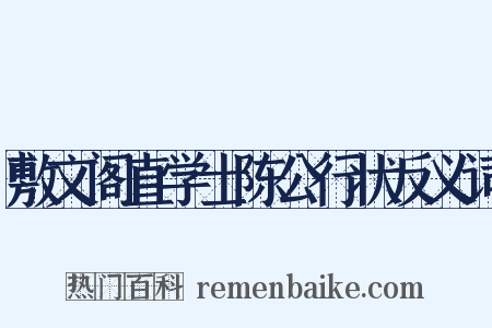 敷文阁直学士陈公行状反义词是什么意思的图片